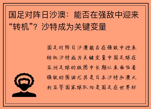 国足对阵日沙澳：能否在强敌中迎来“转机”？沙特成为关键变量