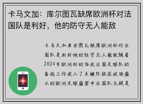 卡马文加：库尔图瓦缺席欧洲杯对法国队是利好，他的防守无人能敌
