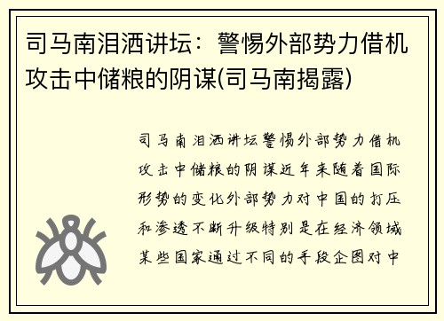 司马南泪洒讲坛：警惕外部势力借机攻击中储粮的阴谋(司马南揭露)