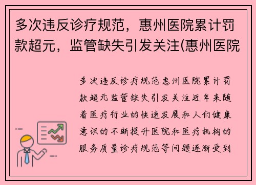 多次违反诊疗规范，惠州医院累计罚款超元，监管缺失引发关注(惠州医院投诉)