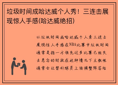 垃圾时间成哈达威个人秀！三连击展现惊人手感(哈达威绝招)