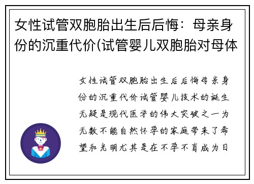 女性试管双胞胎出生后后悔：母亲身份的沉重代价(试管婴儿双胞胎对母体有什么要求)