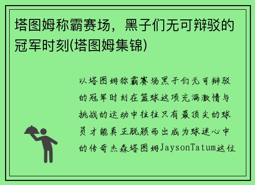 塔图姆称霸赛场，黑子们无可辩驳的冠军时刻(塔图姆集锦)