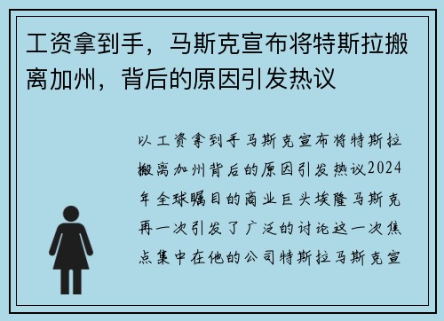 工资拿到手，马斯克宣布将特斯拉搬离加州，背后的原因引发热议