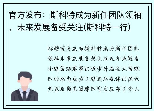 官方发布：斯科特成为新任团队领袖，未来发展备受关注(斯科特一行)
