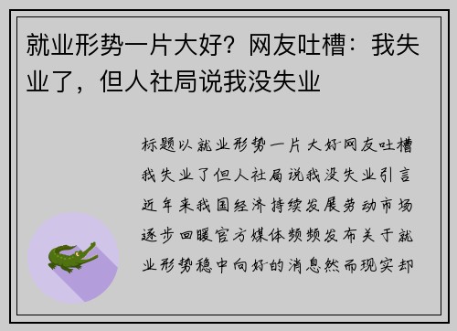 就业形势一片大好？网友吐槽：我失业了，但人社局说我没失业