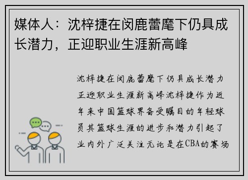 媒体人：沈梓捷在闵鹿蕾麾下仍具成长潜力，正迎职业生涯新高峰