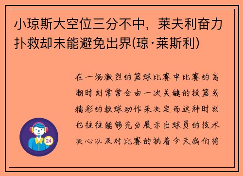 小琼斯大空位三分不中，莱夫利奋力扑救却未能避免出界(琼·莱斯利)