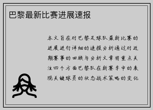 巴黎最新比赛进展速报
