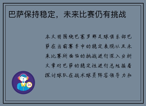巴萨保持稳定，未来比赛仍有挑战