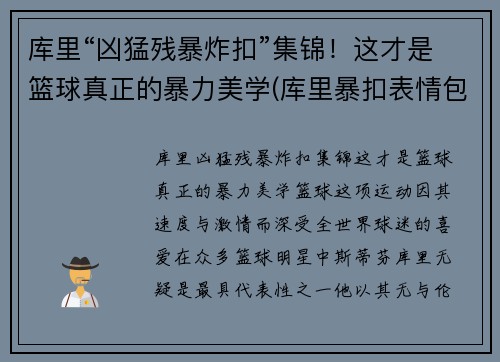 库里“凶猛残暴炸扣”集锦！这才是篮球真正的暴力美学(库里暴扣表情包)