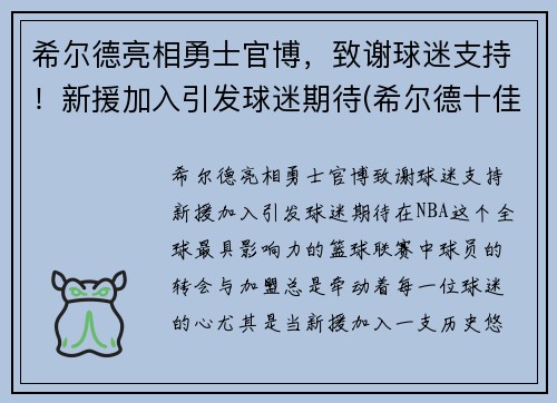 希尔德亮相勇士官博，致谢球迷支持！新援加入引发球迷期待(希尔德十佳球)