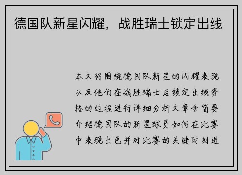 德国队新星闪耀，战胜瑞士锁定出线