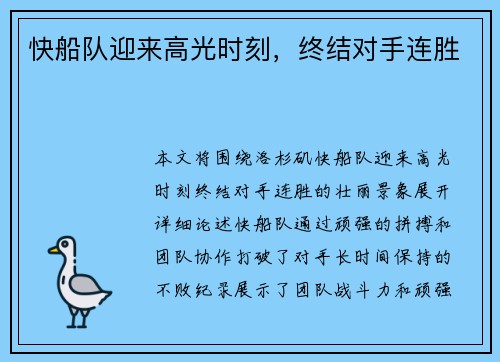 快船队迎来高光时刻，终结对手连胜