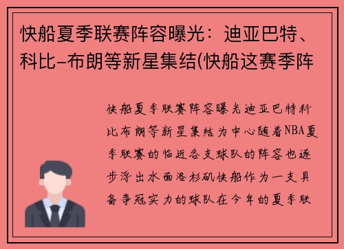 快船夏季联赛阵容曝光：迪亚巴特、科比-布朗等新星集结(快船这赛季阵容)