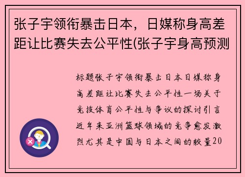 张子宇领衔暴击日本，日媒称身高差距让比赛失去公平性(张子宇身高预测)