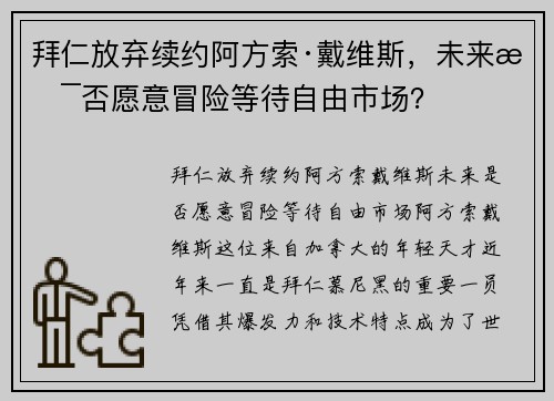 拜仁放弃续约阿方索·戴维斯，未来是否愿意冒险等待自由市场？