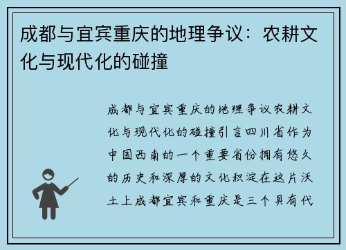 成都与宜宾重庆的地理争议：农耕文化与现代化的碰撞