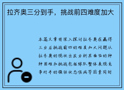 拉齐奥三分到手，挑战前四难度加大