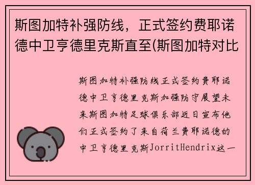 斯图加特补强防线，正式签约费耶诺德中卫亨德里克斯直至(斯图加特对比勒费尔德)