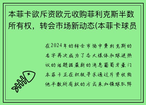 本菲卡欲斥资欧元收购菲利克斯半数所有权，转会市场新动态(本菲卡球员身价)