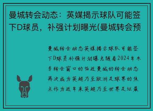 曼城转会动态：英媒揭示球队可能签下D球员，补强计划曝光(曼城转会预算)