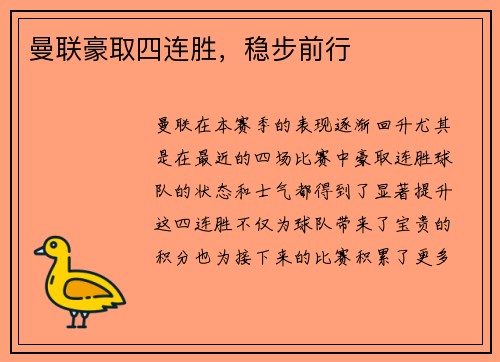 曼联豪取四连胜，稳步前行