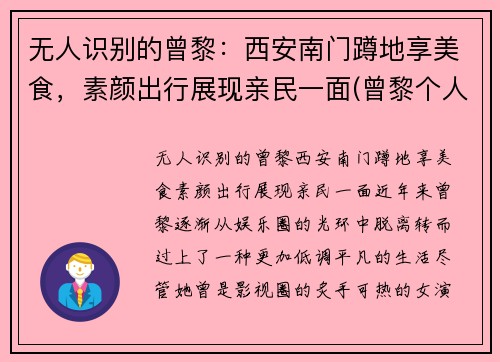 无人识别的曾黎：西安南门蹲地享美食，素颜出行展现亲民一面(曾黎个人作品)