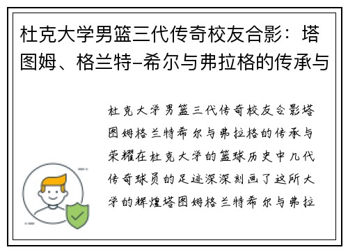 杜克大学男篮三代传奇校友合影：塔图姆、格兰特-希尔与弗拉格的传承与荣耀