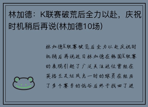 林加德：K联赛破荒后全力以赴，庆祝时机稍后再说(林加德10场)