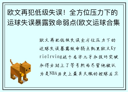 欧文再犯低级失误！全方位压力下的运球失误暴露致命弱点(欧文运球合集)