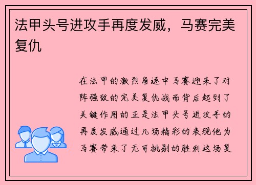 法甲头号进攻手再度发威，马赛完美复仇