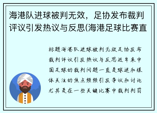 海港队进球被判无效，足协发布裁判评议引发热议与反思(海港足球比赛直播)