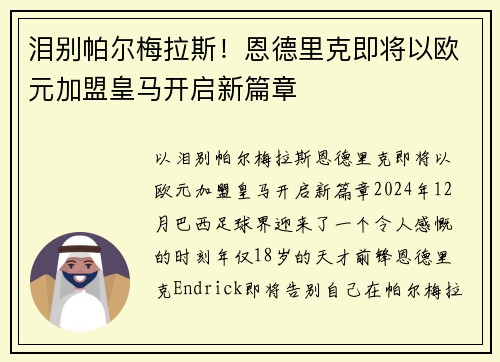 泪别帕尔梅拉斯！恩德里克即将以欧元加盟皇马开启新篇章