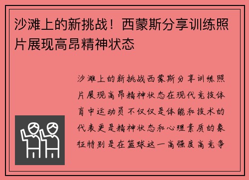 沙滩上的新挑战！西蒙斯分享训练照片展现高昂精神状态