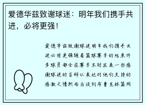 爱德华兹致谢球迷：明年我们携手共进，必将更强！