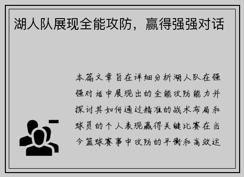 湖人队展现全能攻防，赢得强强对话