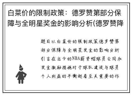 白菜价的限制政策：德罗赞第部分保障与全明星奖金的影响分析(德罗赞降薪)