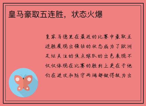 皇马豪取五连胜，状态火爆