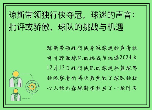 琼斯带领独行侠夺冠，球迷的声音：批评或骄傲，球队的挑战与机遇