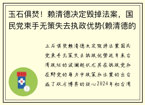 玉石俱焚！赖清德决定毁掉法案，国民党束手无策失去执政优势(赖清德的祖籍)