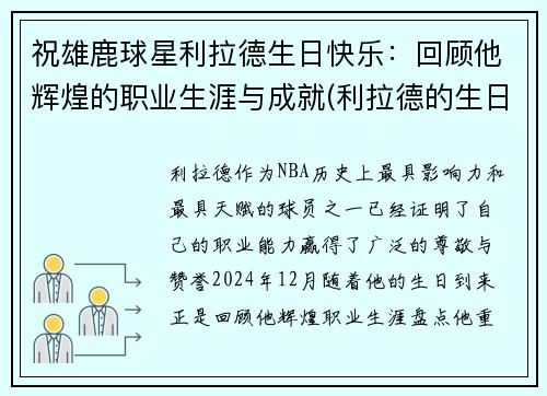 祝雄鹿球星利拉德生日快乐：回顾他辉煌的职业生涯与成就(利拉德的生日是几月几日)