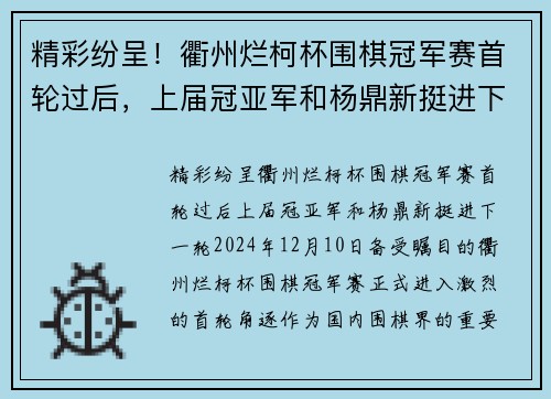 精彩纷呈！衢州烂柯杯围棋冠军赛首轮过后，上届冠亚军和杨鼎新挺进下一轮