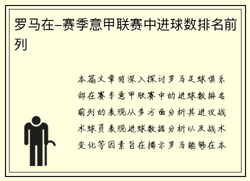 罗马在-赛季意甲联赛中进球数排名前列