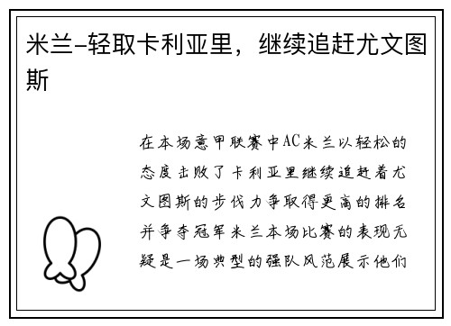 米兰-轻取卡利亚里，继续追赶尤文图斯