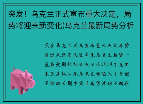 突发！乌克兰正式宣布重大决定，局势将迎来新变化(乌克兰最新局势分析)