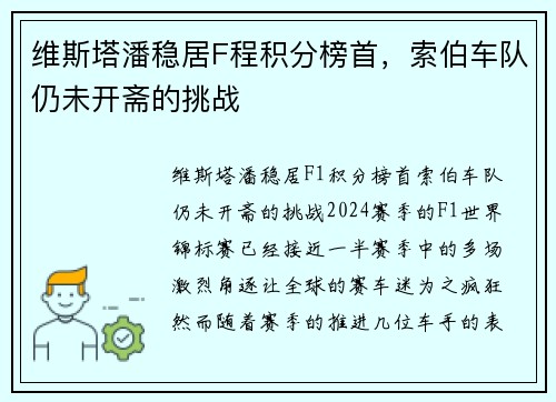 维斯塔潘稳居F程积分榜首，索伯车队仍未开斋的挑战
