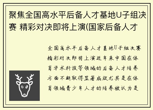 聚焦全国高水平后备人才基地U子组决赛 精彩对决即将上演(国家后备人才训练基地)