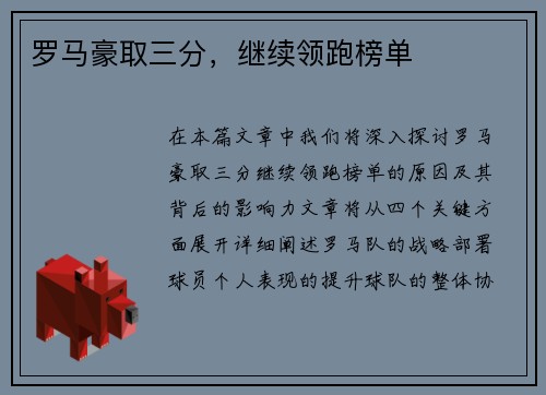 罗马豪取三分，继续领跑榜单