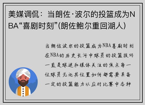美媒调侃：当朗佐·波尔的投篮成为NBA“喜剧时刻”(朗佐鲍尔重回湖人)